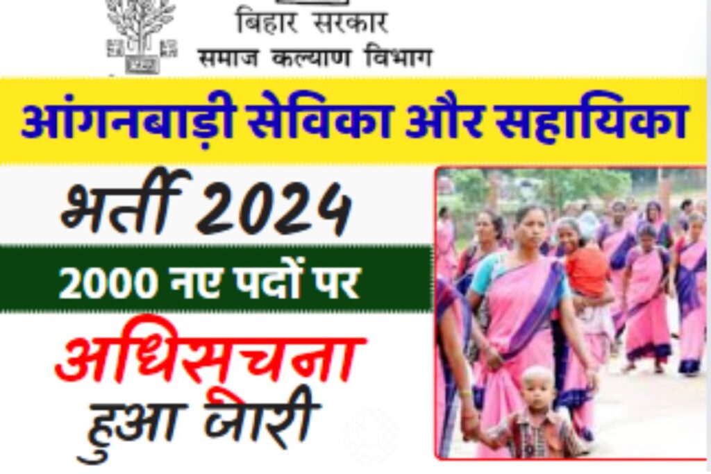 Bihar Anganwadi Bharti 2024