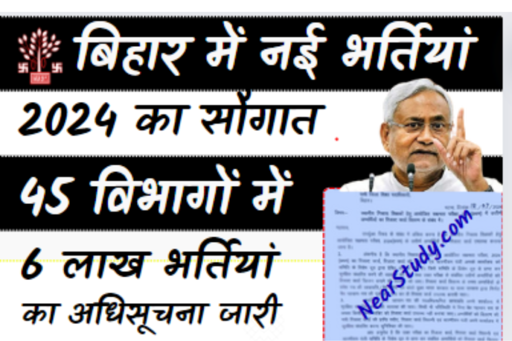 Bihar New Vacancy 2024