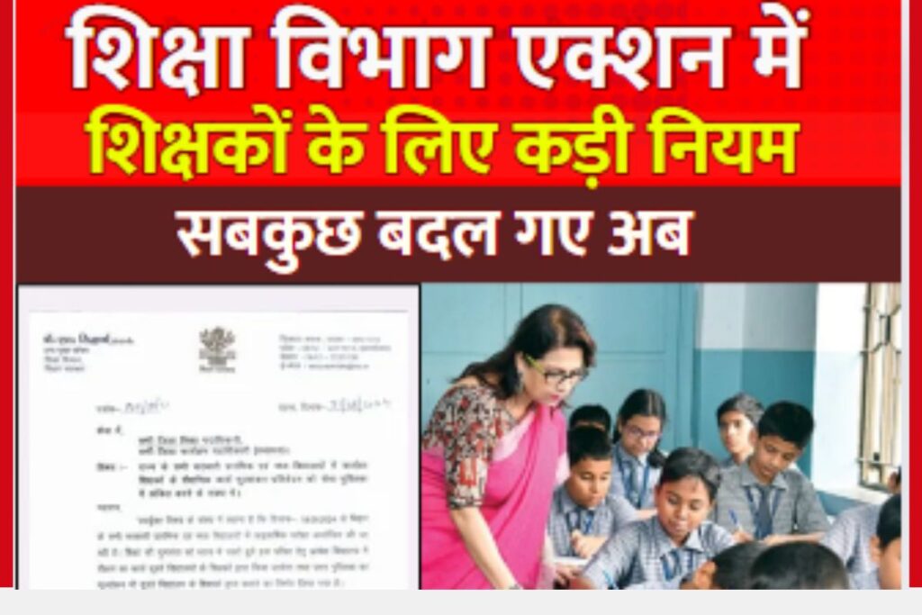 Bihar School Teachers New Rules