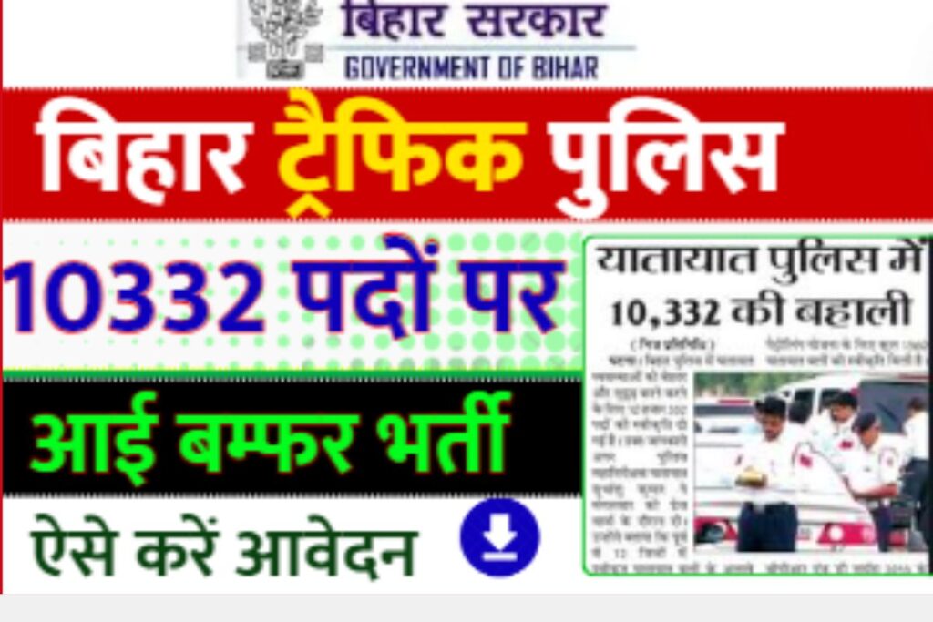 Bihar Traffic Police Vacancy 2024