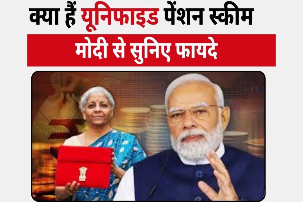 Unified Pension Scheme Kya hain