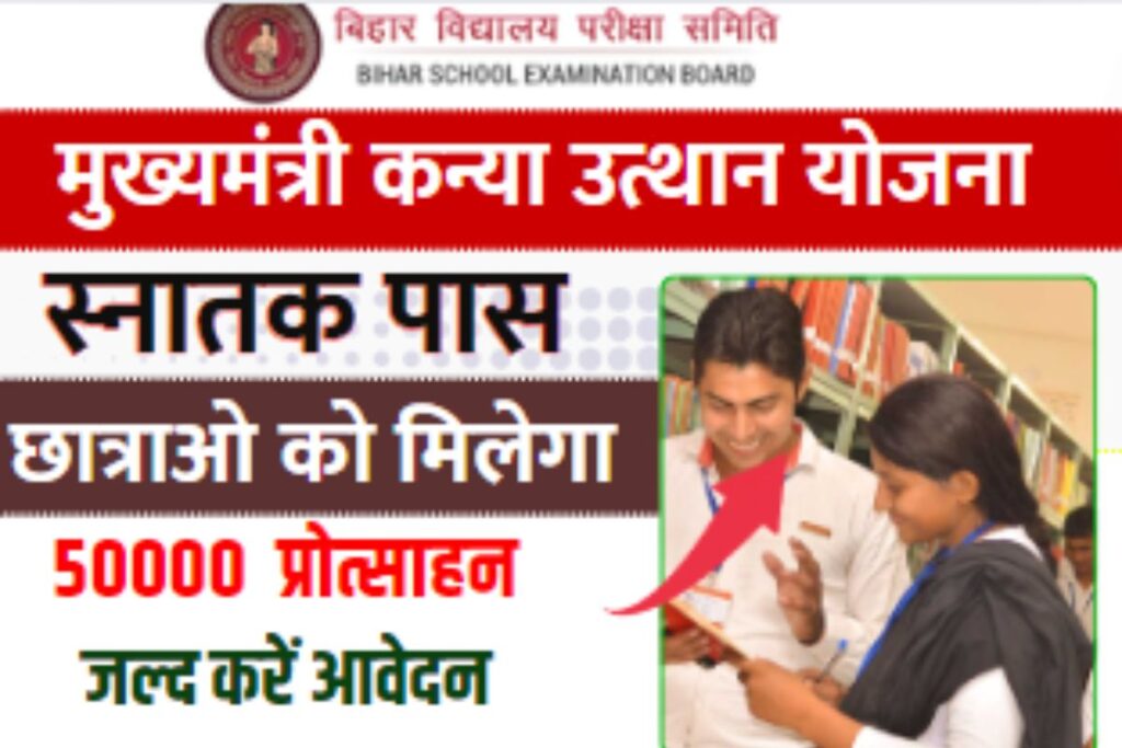 Bihar Mukhyamantri Kanya Utthan Yojana