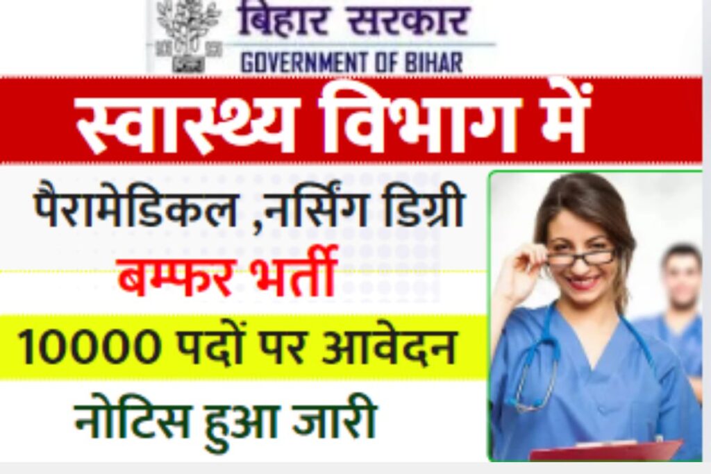 Bihar Paramedical Vacancy 2024