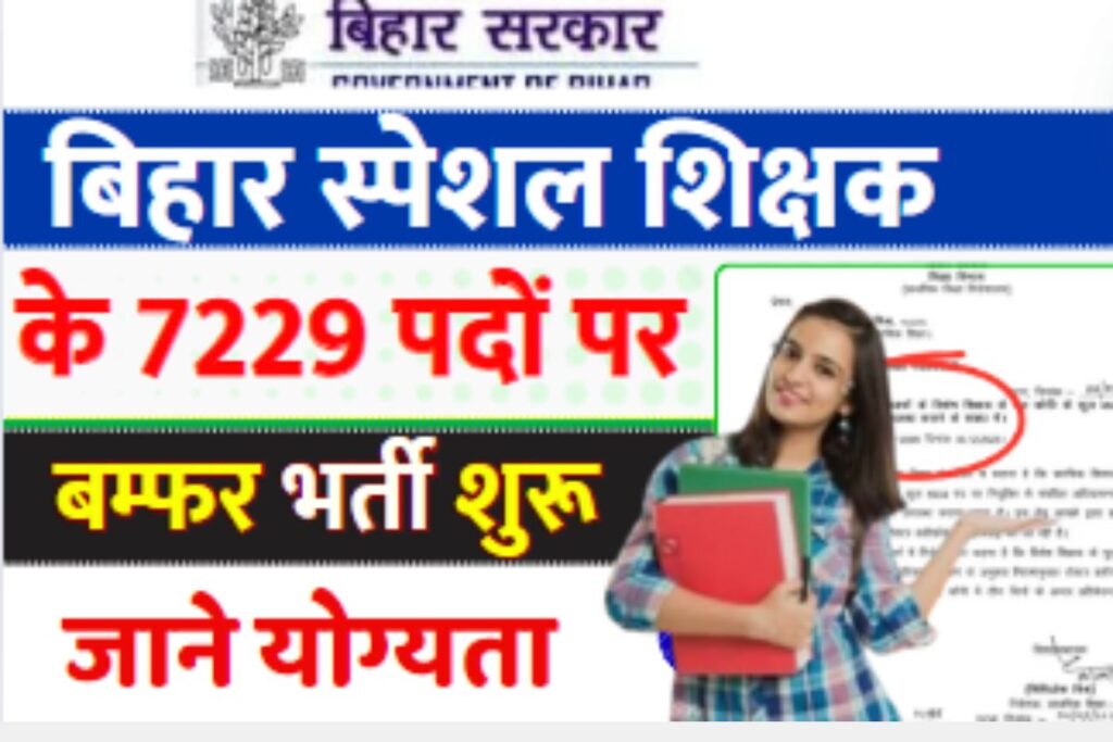 Bihar Special Teacher Vacancy 2024