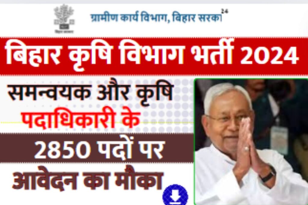 Bihar krishi Vibhag Vacancy 2024