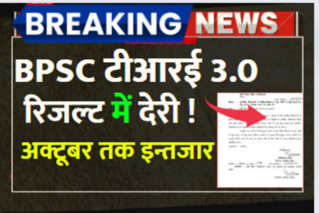 बिहार BPSC Tre 3 Result date 2024