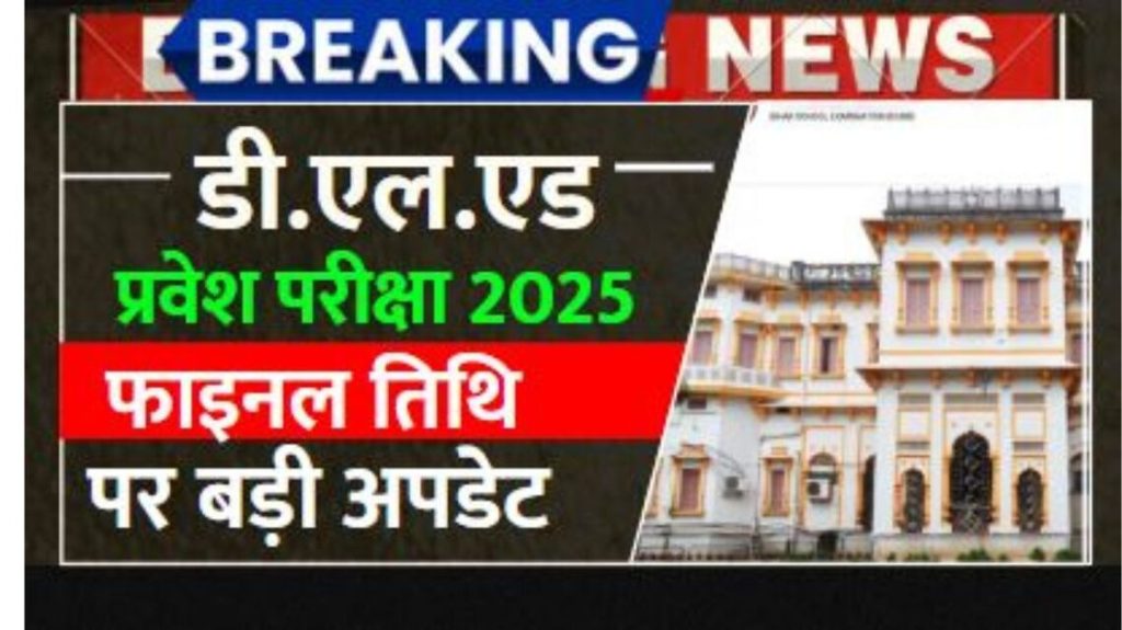 Bihar Deled Entrance Exam Date 2025